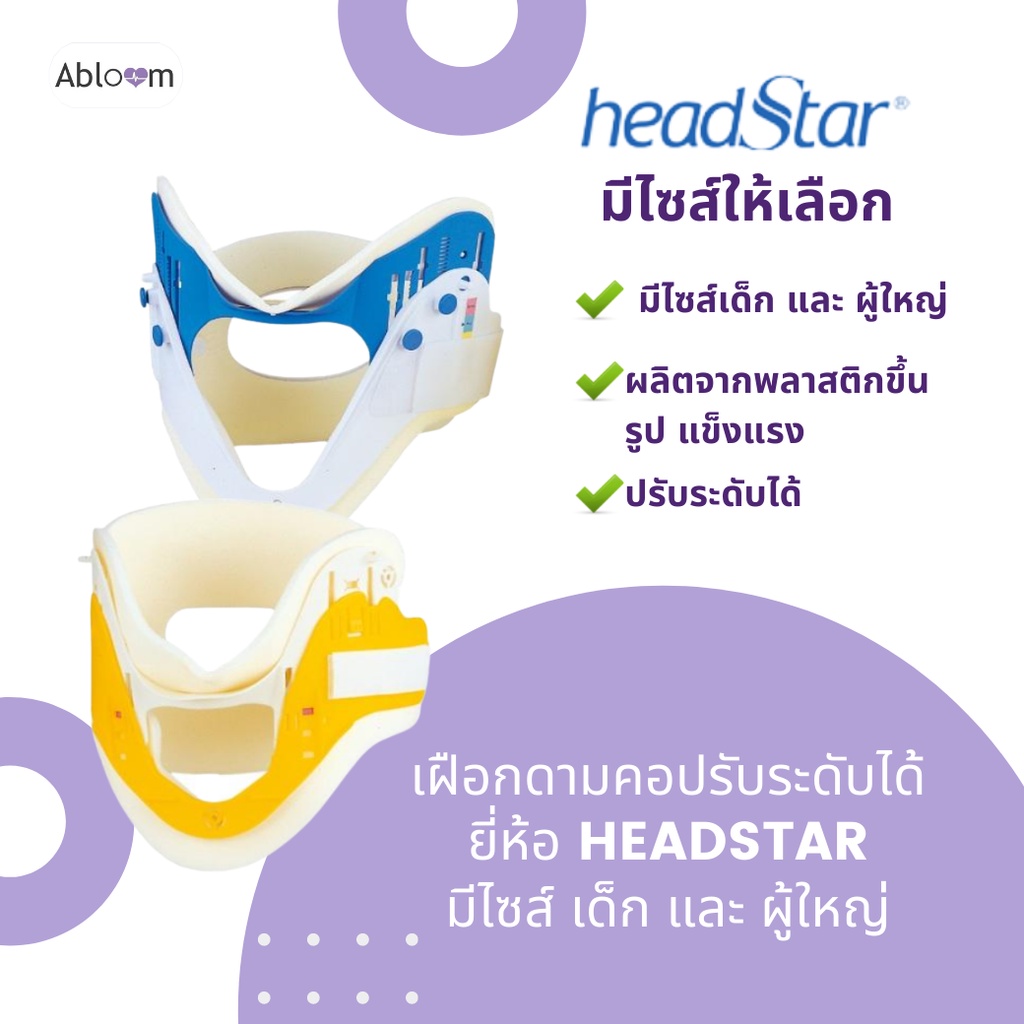 headstar-เฝือกดามคอ-ปรับระดับได้-neck-support-adjustable-cervical-collar-มีขนาดให้เลือก
