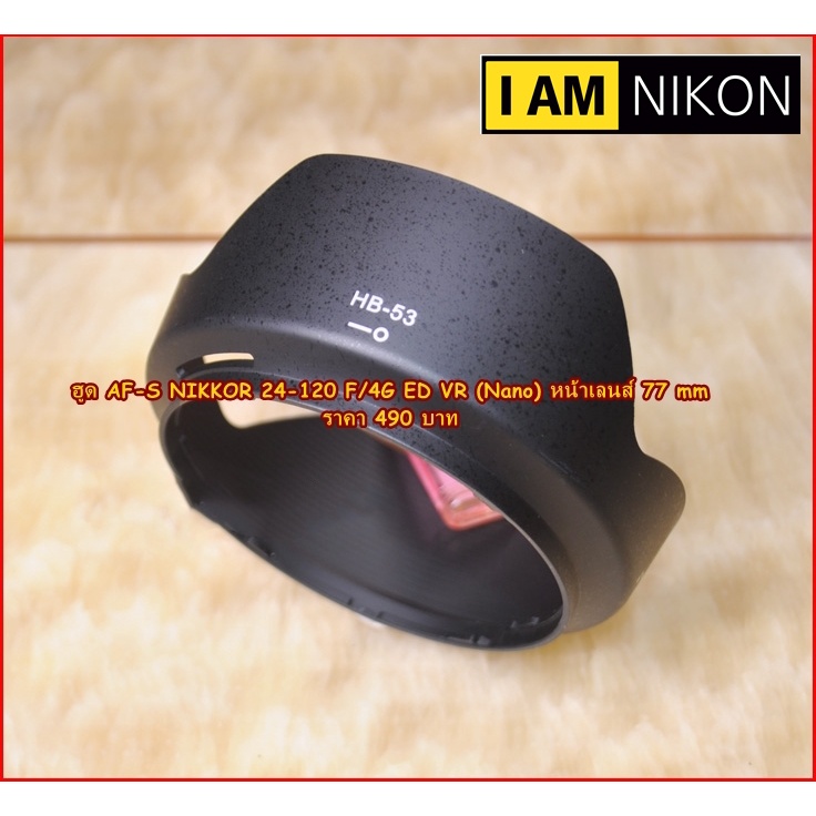 ฮูด-nikon-af-s-24-120mm-f-4g-ed-vr-nano-หน้าเลนส์-77-mm-ตรงรุ่น