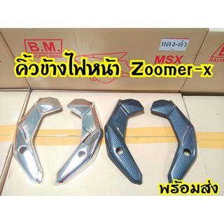 ครอบไฟหน้าZoomer-xตัวเก่า พร้อมส่ง