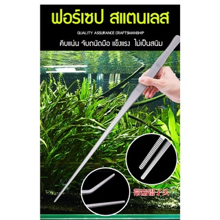 ฟอร์เซป ที่คีบสแตนเลส อย่างหนาแข็งแรง ความยาว 30 ซม. แบบตรง/งอ สำหรับปลูกพืชน้ำ คีบอาหาร หรือ ใช้งานอเนกประสงค์