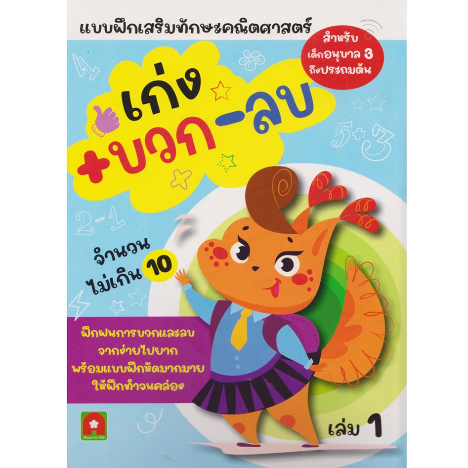 หนังสือ-เก่ง-บวก-ลบ-เล่ม-1