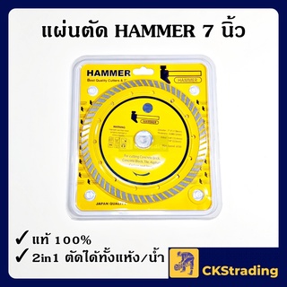 [ของแท้💯] HAMMER ใบตัดปูน/ตัดคอนกรีต 7 นิ้ว แผ่นตัด 2in1 (1ใบ)