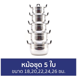 หม้อชุด 5 ใบ ตราจระเข้ ขนาด 18,20,22,24,26 ซม. - หม้อชุดอลูมิเนียม ชุดหม้อ เซตหม้อ ชุดหม้ออลูมิเนียม ชุดหม้อหู