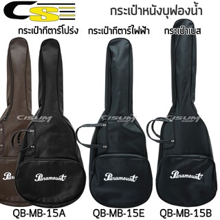 Paramount Guitar Bag กระเป่ากีตาร์โปร่ง กระเป่ากีตาร์ไฟฟ้า กระเป๋าเบส บุฟองน้ำหนา 5ม. มีสายสะพายหลัง รุ่น QB-MB-15