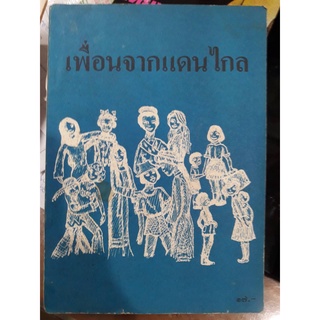 หนังสือส่งเสริมการอ่าน เพื่อจากแดนไกล ปี 2524