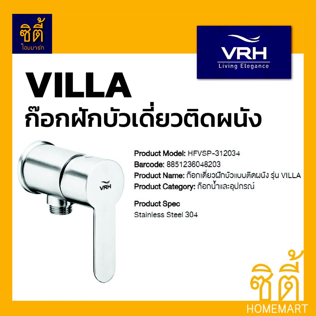 vrh-villa-hfvsp-312034-ก๊อกฝักบัวเดี่ยว-ก๊อกน้ำ-ก๊อก-ติดผนัง