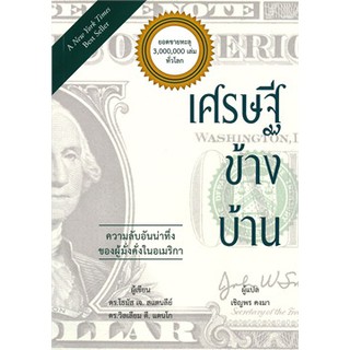 [ศูนย์หนังสือจุฬาฯ]  9786168158807 เศรษฐีข้างบ้าน(ผู้เขียน Thomas J. Stanley , William D. Danko/ผู้แปล เชิญพร คงมา)