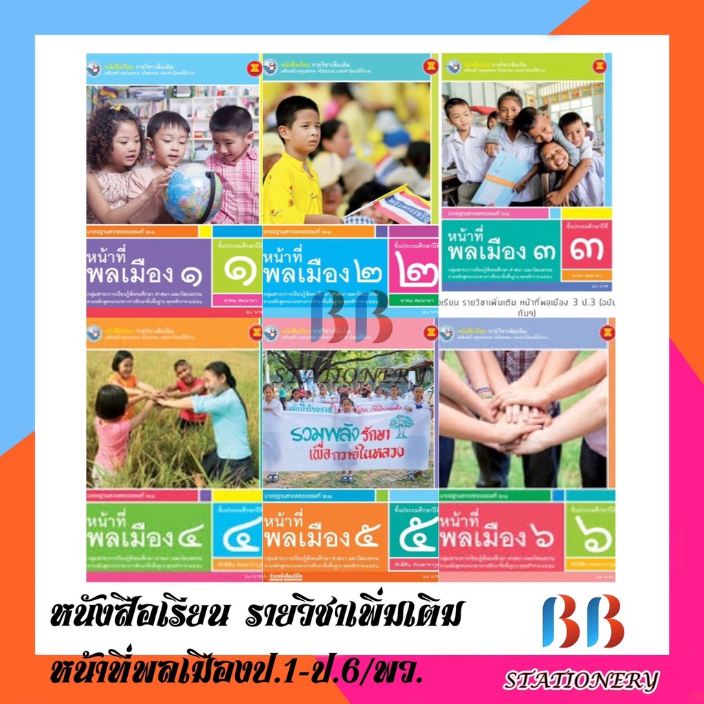 หนังสือเรียนเพิ่มเติม-หน้าที่พลเมือง-ป-1-ป-6-พว