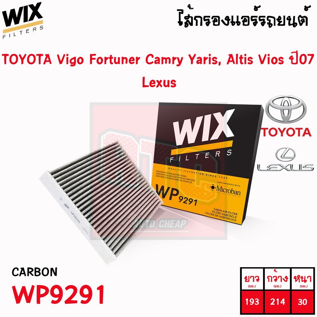 กรองแอร์-กรองแอร์คาร์บอน-vigo-fortuner-vios-camry-yaris-altis-วีโก้-ฟอร์จูนเนอร์-วีออส-คัมรี่-ยาริส-อัลติส-wix-wp9290