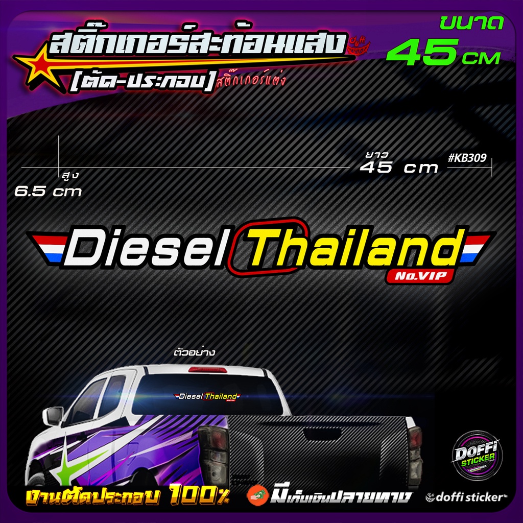 สติ๊กเกอร์ติดรถ-diesel-thailand-สติ๊กเกอร์สะท้อนแสง-งานตัดประกอบ-สติ๊กเกอร์ติดหลังกระบะ-สติ๊กเกอร์หลังรถเก๋ง