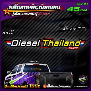 สติ๊กเกอร์ติดรถ Diesel Thailand สติ๊กเกอร์สะท้อนแสง งานตัดประกอบ สติ๊กเกอร์ติดหลังกระบะ สติ๊กเกอร์หลังรถเก๋ง