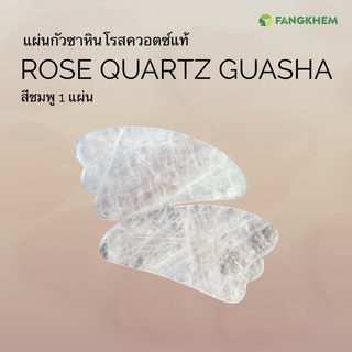 แผ่นกัวซาหินโรสควอตซ์แท้ สีชมพูอ่อนธรรมชาติ รูปปีกนก ใช้สำหรับสปาและผ่อนคลายกล้ามเนื้อ rose quartz guasha By Fangkhem