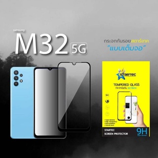 ฟิล์มกระจก Samsung M32 , M32 (5G) ,  แบบเต็มจอกาวเต็ม ยี่ห้อ Startec คุณภาพดี ใสชัดเจน ทัชลื่น ปกป้องหน้าจอได้ดี แข็ง