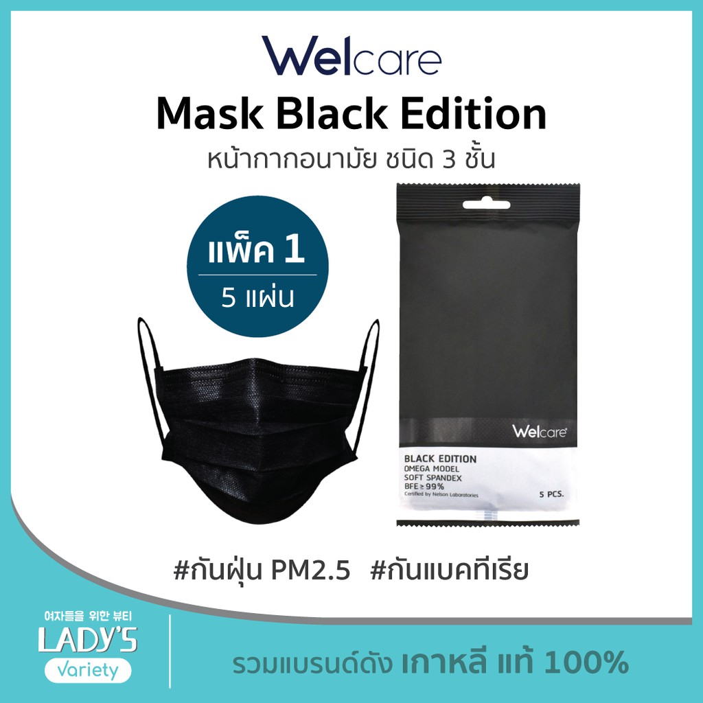ภาพหน้าปกสินค้าWelcare หน้ากากอนามัยแบล็คเอดิชันชนิด3ชั้น สีดำ 1แพ็ค (5ชิ้น) (Omega Model) 3 Ply Health Mask กันฝุ่น pm2.5 จากร้าน ladysvariety บน Shopee