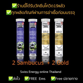 ภาพหน้าปกสินค้าSwiss Energy Sambucus Immuno 2 หลอด + Swiss Energy Gold  2 หลอด *ส่งด่วนรับไว *ระบุขนส่งได้ Exp. 2024 ที่เกี่ยวข้อง