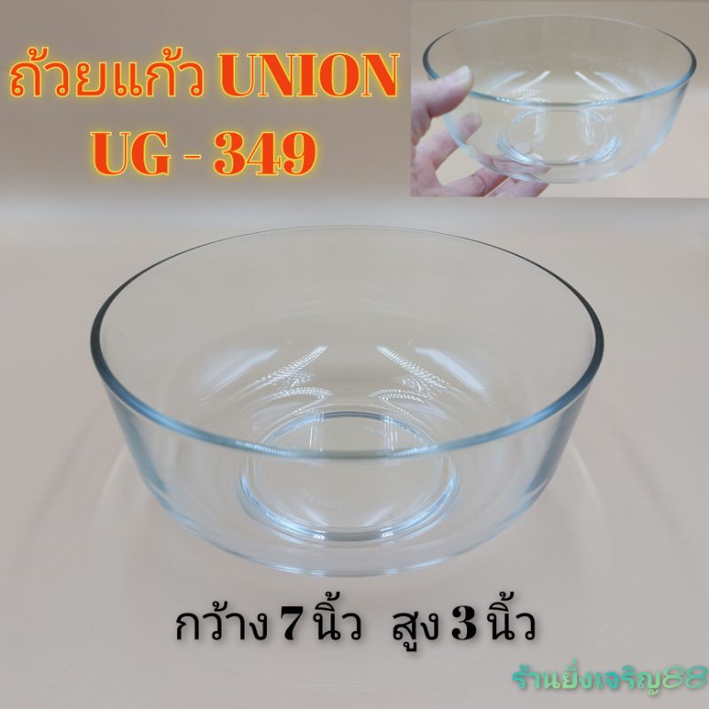 รูปภาพสินค้าแรกของถ้วยแก้ว ชามแก้วใส UNION UG-349 บรรจุ 1 ใบ