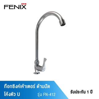 FENIX ก๊อกซิงค์เค้าเตอร์ ด้ามปัด โค้งตัว U รุ่น FN-412