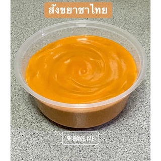 สังขยาไข่ รสชาไทย เนื้อเนียน หวานมันหอมชาไทย