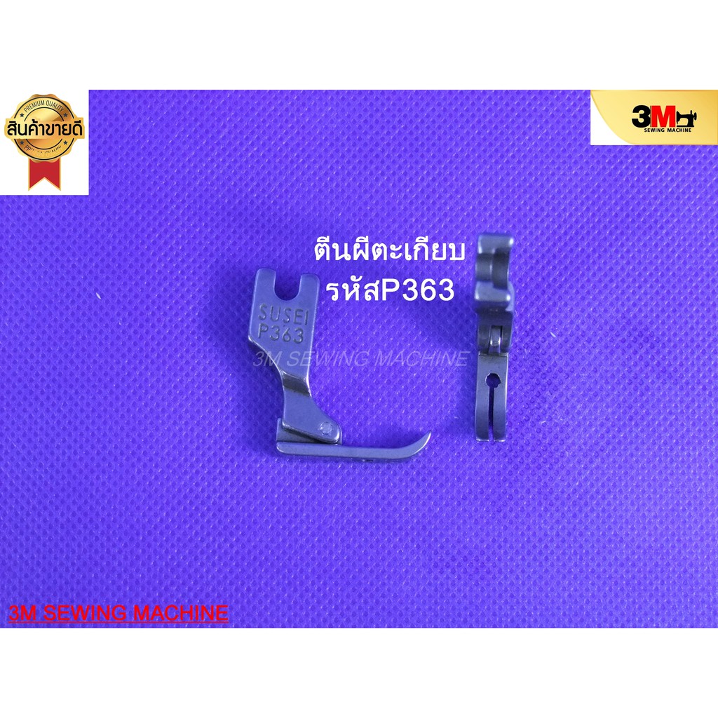 ตีนผีตะเกียบ P363 สำหรับจักรอุตสาหกรรม /เย็บผ้าในที่แคบ # | Shopee Thailand