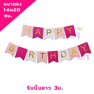 ธงวันเกิด สีชมพูสลับขาว  "HAPPY BIRTHDAY" ตัวอักษรสีทองขนาดธง 16x20 ซม. ความยาวริบบิ้น 3ม.