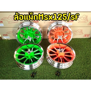 ล้อแม็ก MSX125/MSXSF หน้า-หลัง ขอบ 12