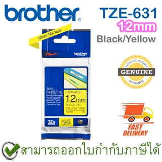 Brother P-Touch Tape TZE-631 เทปพิมพ์อักษร ขนาด 12 มม. ตัวหนังสือดำ บนพื้นสีเหลือง แบบเคลือบพลาสติก ของแท้