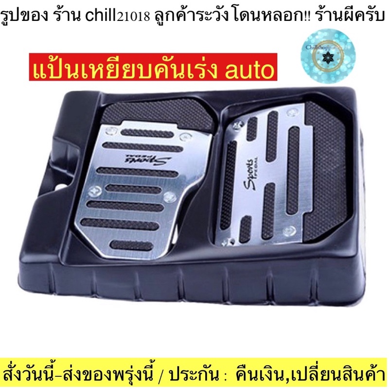 ch1229x-กล่อง-แป้นเกียร์ออโต้-แป้นคันเร่งรถยนต์-non-slip-pedal-brake-foot-cover-แป้นเหยียบคันเร่ง