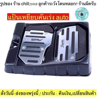 (ch1229x)กล่อง , แป้นเกียร์ออโต้ , แป้นคันเร่งรถยนต์ , Non-Slip Pedal Brake Foot Cover , แป้นเหยียบคันเร่ง