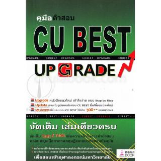 Chulabook(ศูนย์หนังสือจุฬาฯ) |หนังสือ9786164852860คู่ติวสอบ CU BEST UP GRADE