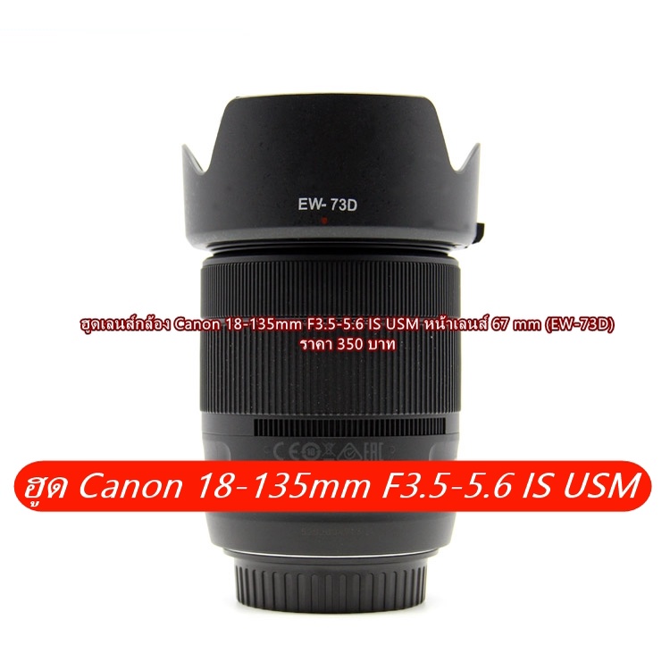 ฮูด-canon-ef-s-18-135-is-usm-nano-ตรงรุ่น-ew-73d