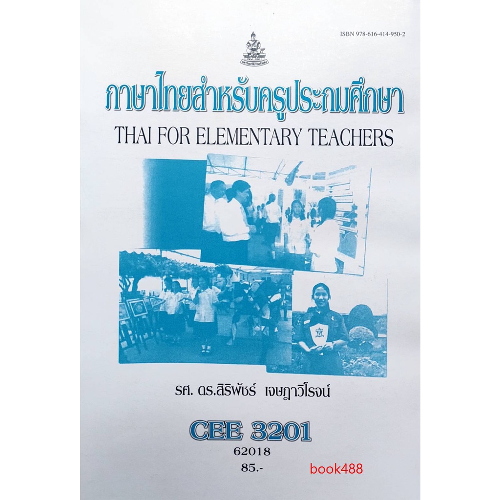 หนังสือเรียน-ม-ราม-cee3201-ee371-62018-ภาษาไทยสำหรับครูประถมศึกษา-ตำราราม-ม-ราม-หนังสือ-หนังสือรามคำแหง