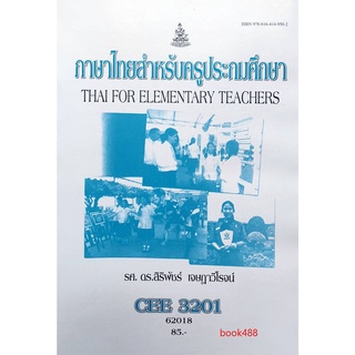 หนังสือเรียน ม ราม CEE3201 ( EE371 ) 62018 ภาษาไทยสำหรับครูประถมศึกษา ตำราราม ม ราม หนังสือ หนังสือรามคำแหง