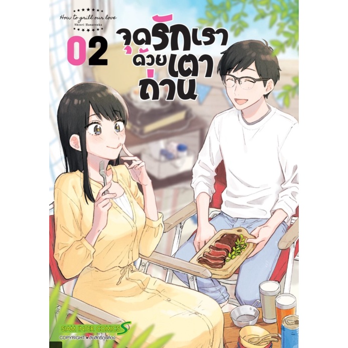 จุดรักเราด้วยเตาถ่าน-เล่ม-1-2