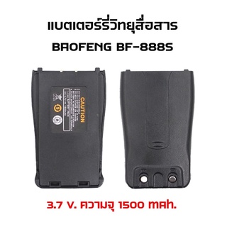 แบตเตอรี่วิทยุสื่อสาร ใช้กับเครื่อง BAOFENG BF-888S(1ก้อน)