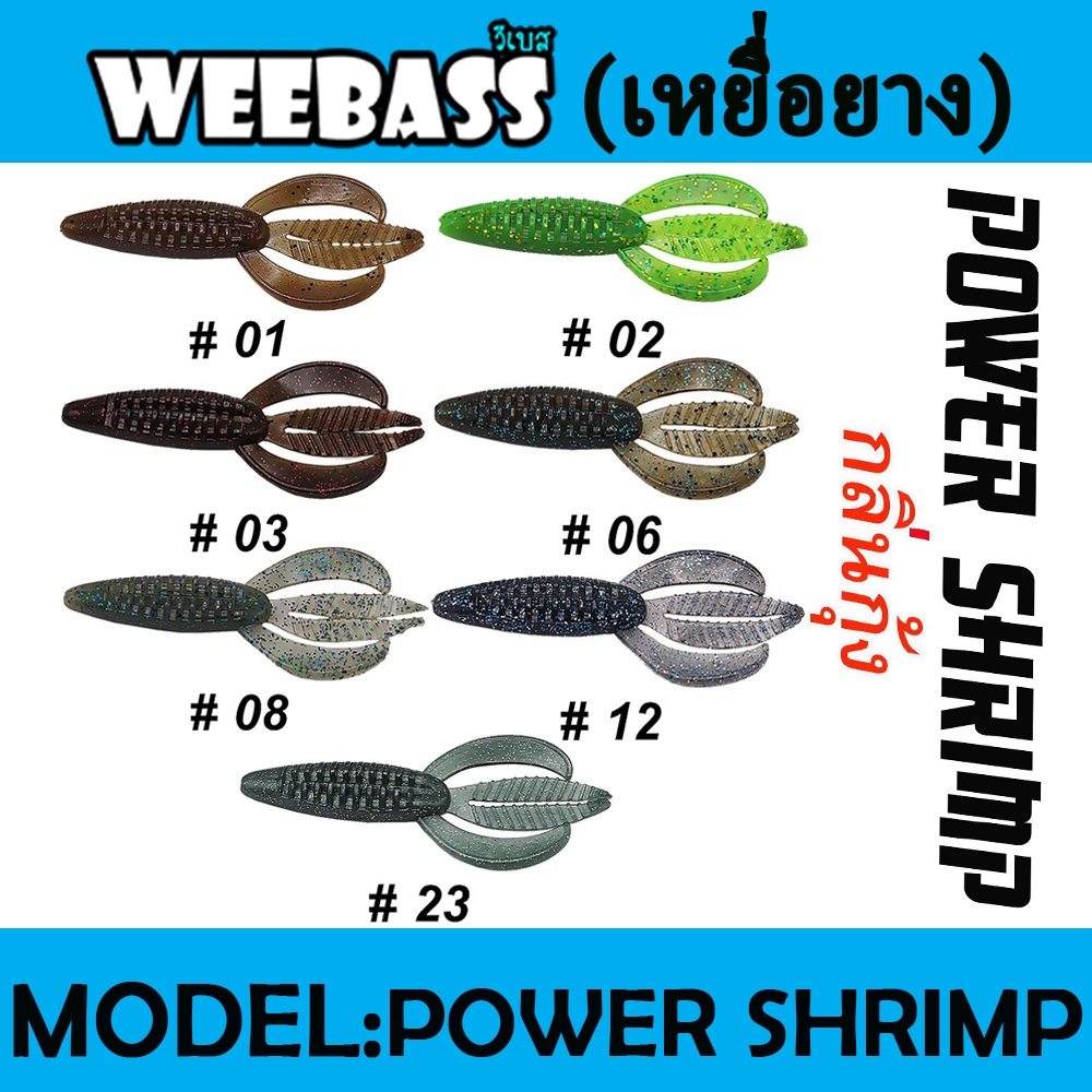 weebass-เหยื่อหนอนยาง-รุ่น-power-shrimp