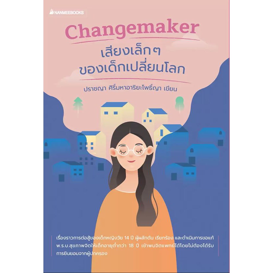 changemaker-เสียงเล็ก-ๆ-ของเด็กเปลี่ยนโลก-ญา-ปราชญา-ศิริ์มหาอาริยะโพธิ์ญา