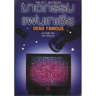 ฆาตกรรมแฟนเทเชีย | เบน เอลตัน (Dead Famous | Ben Elton) *นิยายแปลมือสอง*