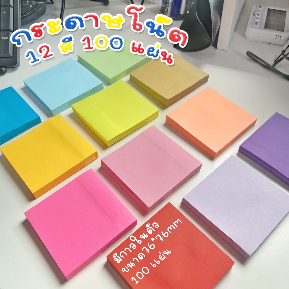 พร้อมส่ง-กระดาษโน๊ต-12-สี-มีกาวในตัว-ขนาด-7-6x7-6-เซนติเมตร-100-แผ่น