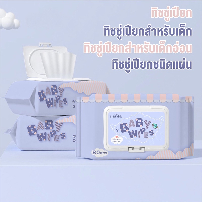 ราคาและรีวิวทิชชู่เปียก 80แผ่น กระดาษเปียก baby wipes ทิชชู่เปียกเด็ก  ทิชชู่ เปีย ทิชชู่เปียกสําหรับเด็ก คุณภาพดีมากๆค่ะ