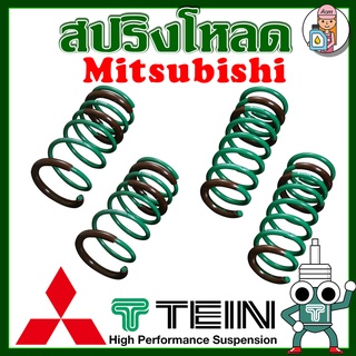 [AM3RNV ลด 130] สปริงโหลด TEIN S-TECH (Mitsubishi) ราคาต่อ 1กล่องบรรจุ สปริง 4 ขด (คู่หน้าและคู่หลัง)