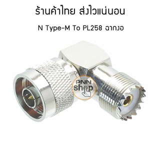 (1 ตัว) ขั้วแปลงสัญญาณ วิทยุสื่อสาร PL258 เป็น N-type M ฉากงอ