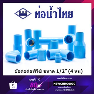 สินค้า ท่อน้ำไทย ข้อต่อ ข้องอ ท่อ กิ๊บรัด ฝา 1/2\" (4หุน)​ หนา ข้อต่อพีวีซี