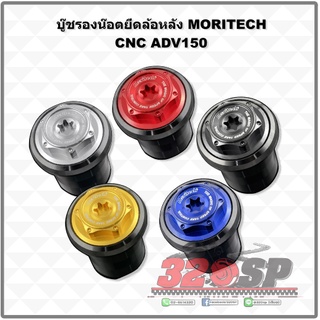 บู๊ชรองน๊อตยึดล้อหลัง MORITECH CNC ADV150 !! ส่งไว