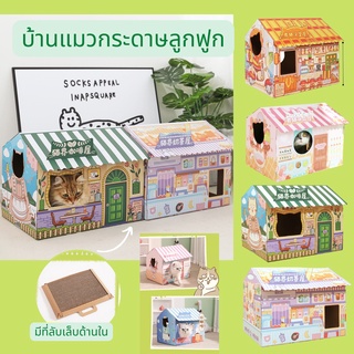 ที่นอนแมว กล่องบ้านแมว บ้านกระดาษ ลับเล็บแมว Cat Scratch Board พร้อมที่ฝนเล็บ  ที่ข่วนบ้านแมว  บ้านแมว