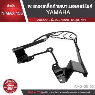 ตะแกรงท้ายเบาะ  YAMAHA NMAX 155 แร๊คท้าย ท้ายเบาะ ตะแกรง ตะแกรงท้าย ตะแกรงท้ายเบาะรถมอเตอร์ไซค์ AMG-S0102