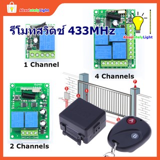 รีโมทสวิตช์ ไร้สาย รีเลย์ RF 433MHz DC12V ควบคุมอุปกรณ์ไฟฟ้า