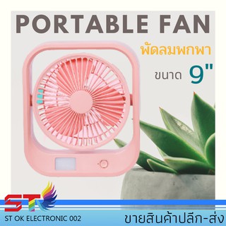 สินค้า ST2035พัดลมตั้งโต๊ะ พัดลมพกพา แบต ขนาด 10 นิ้ว ชาร์จแบตได้ เสียบ USB Fan ได้ พัดลมเทอร์โบ พัดลมเล็ก แบบตั้งโต๊ะ ขนาด10