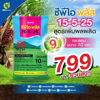 ปุ๋ยเคมี  ซีพีไอ พลัส (สูตร 15-5-25) ขนาด 10 กก.  สูตรเพิ่มผลผลิต อุดมด้วยธาตุอาหารสำคัญสำหรับพืช 9 ชนิด