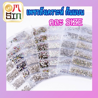 Aomsin เกรด A คละสี คละไซต์ ก้นแบน เพชร สังเคราะห์ เพชรเทียม ติดเล็บ ใช้กับงาน DIY หน้ากลม ก้นแบน สินค้าคุณภาพสูง