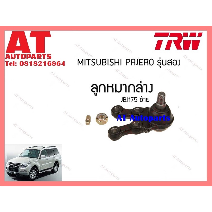 ช่วงล่าง-ลูกหมากล่าง-บน-ลูกหมากคันชักใน-mitsubishi-pajero-รุ่นสอง-ยี่ห้อtrw-ราคาต่อชิ้น